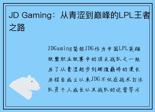 JD Gaming：从青涩到巅峰的LPL王者之路