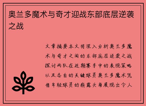 奥兰多魔术与奇才迎战东部底层逆袭之战