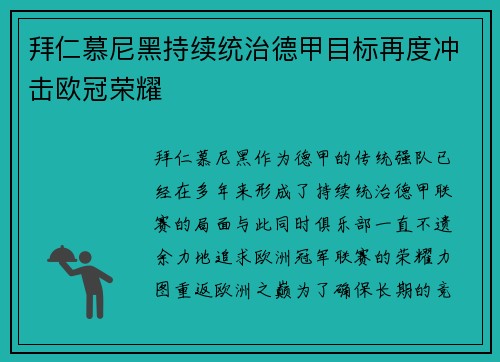 拜仁慕尼黑持续统治德甲目标再度冲击欧冠荣耀