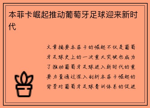 本菲卡崛起推动葡萄牙足球迎来新时代