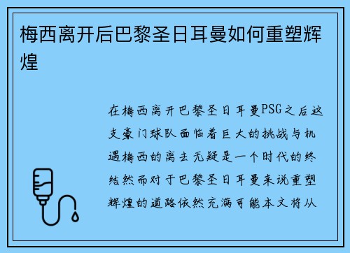 梅西离开后巴黎圣日耳曼如何重塑辉煌