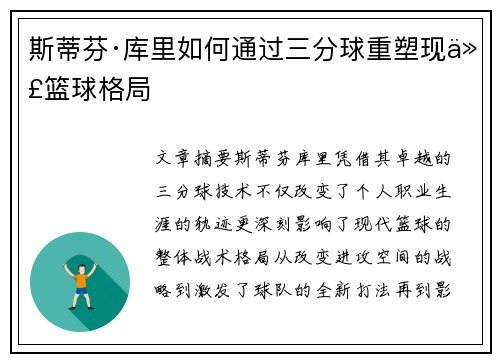 斯蒂芬·库里如何通过三分球重塑现代篮球格局