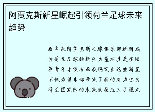阿贾克斯新星崛起引领荷兰足球未来趋势