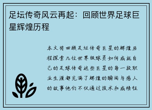 足坛传奇风云再起：回顾世界足球巨星辉煌历程