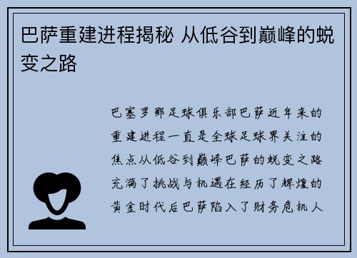 巴萨重建进程揭秘 从低谷到巅峰的蜕变之路