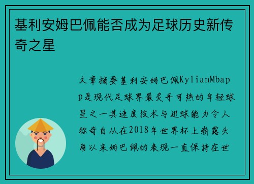 基利安姆巴佩能否成为足球历史新传奇之星