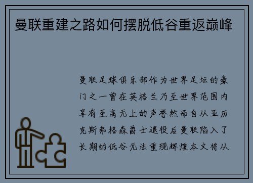 曼联重建之路如何摆脱低谷重返巅峰