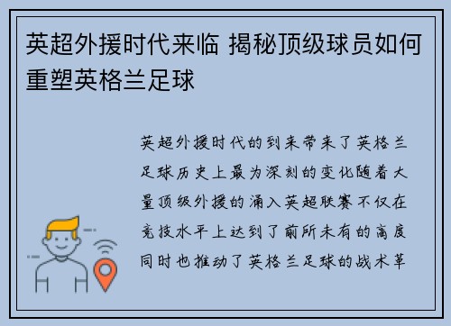 英超外援时代来临 揭秘顶级球员如何重塑英格兰足球