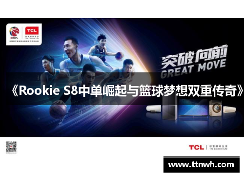 《Rookie S8中单崛起与篮球梦想双重传奇》