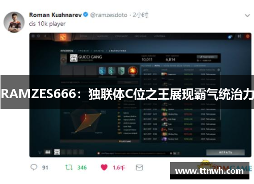 RAMZES666：独联体C位之王展现霸气统治力