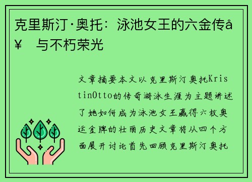 克里斯汀·奥托：泳池女王的六金传奇与不朽荣光