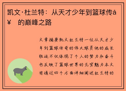 凯文·杜兰特：从天才少年到篮球传奇的巅峰之路