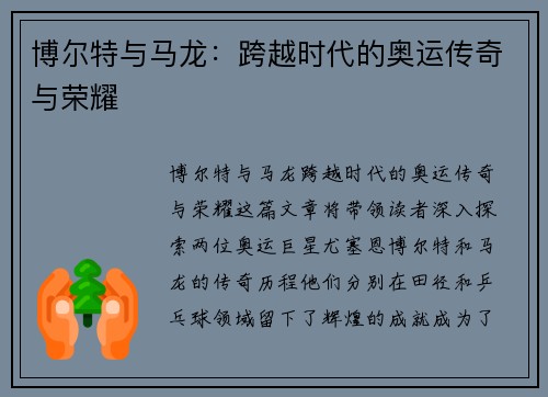 博尔特与马龙：跨越时代的奥运传奇与荣耀