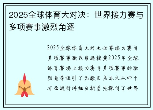 2025全球体育大对决：世界接力赛与多项赛事激烈角逐