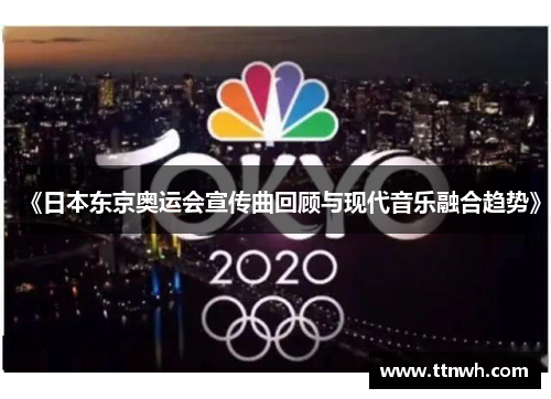 《日本东京奥运会宣传曲回顾与现代音乐融合趋势》