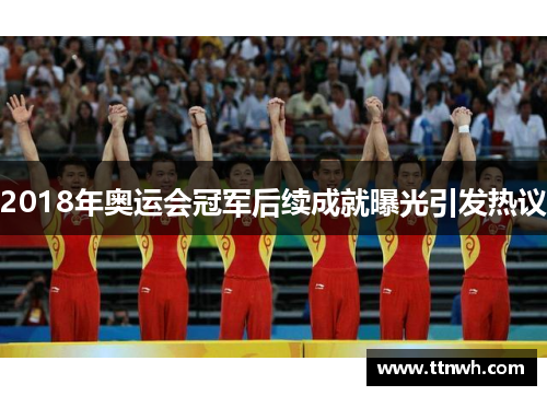 2018年奥运会冠军后续成就曝光引发热议