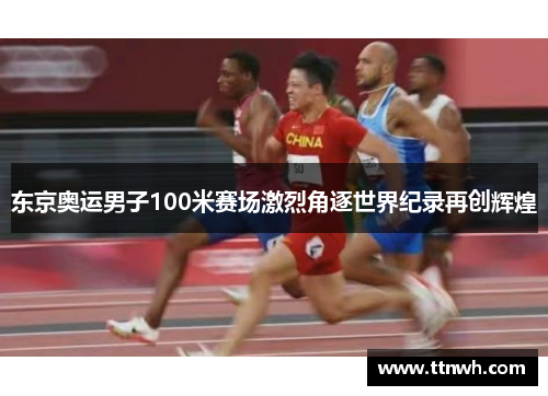 东京奥运男子100米赛场激烈角逐世界纪录再创辉煌