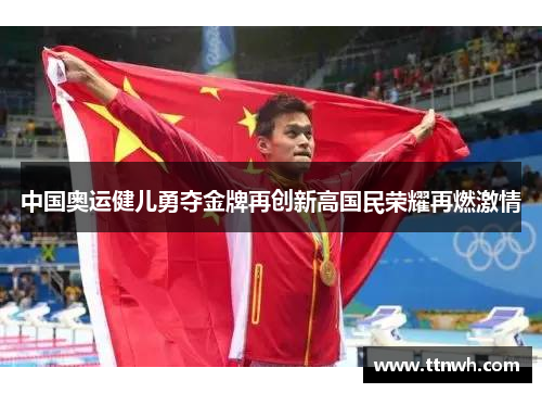 中国奥运健儿勇夺金牌再创新高国民荣耀再燃激情