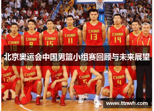 北京奥运会中国男篮小组赛回顾与未来展望
