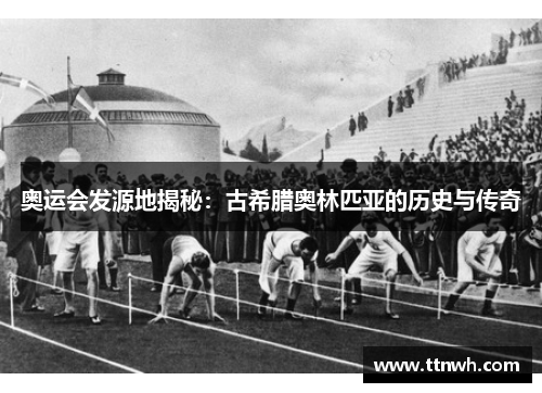奥运会发源地揭秘：古希腊奥林匹亚的历史与传奇