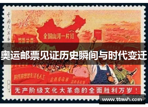 奥运邮票见证历史瞬间与时代变迁 奥运邮票见证历史瞬间与时代变迁