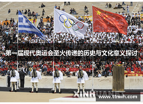 第一届现代奥运会圣火传递的历史与文化意义探讨