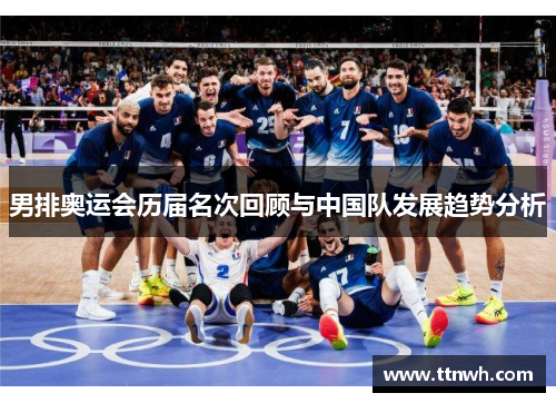 男排奥运会历届名次回顾与中国队发展趋势分析