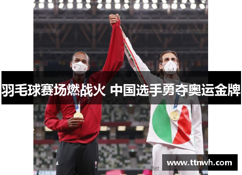 羽毛球赛场燃战火 中国选手勇夺奥运金牌