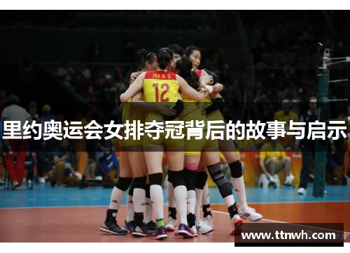 里约奥运会女排夺冠背后的故事与启示