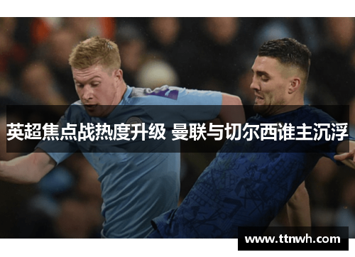英超焦点战热度升级 曼联与切尔西谁主沉浮